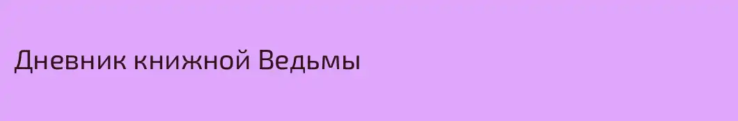 Дневник книжной Ведьмы